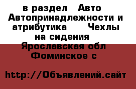  в раздел : Авто » Автопринадлежности и атрибутика »  » Чехлы на сидения . Ярославская обл.,Фоминское с.